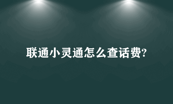 联通小灵通怎么查话费?