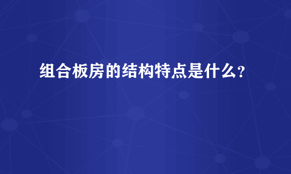 组合板房的结构特点是什么？