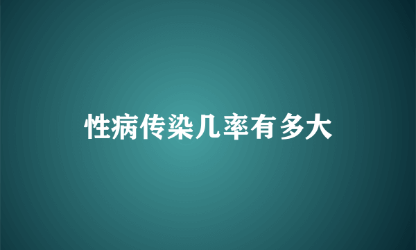 性病传染几率有多大