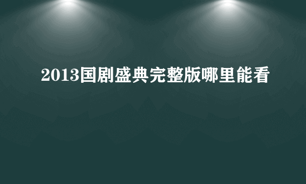 2013国剧盛典完整版哪里能看