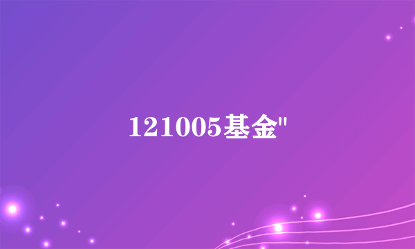 121005基金