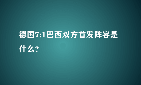 德国7:1巴西双方首发阵容是什么？