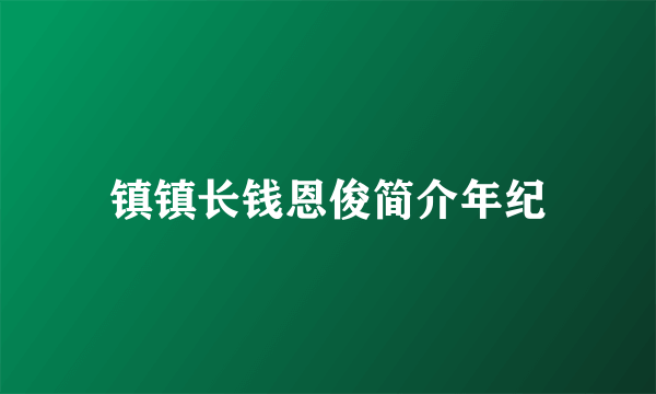 镇镇长钱恩俊简介年纪