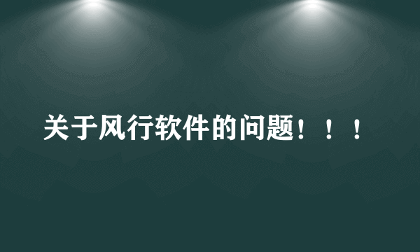 关于风行软件的问题！！！