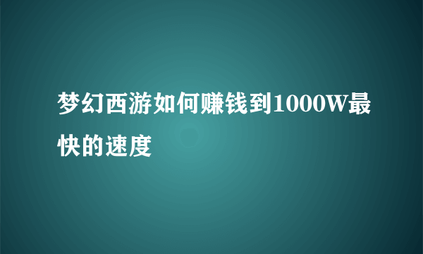 梦幻西游如何赚钱到1000W最快的速度