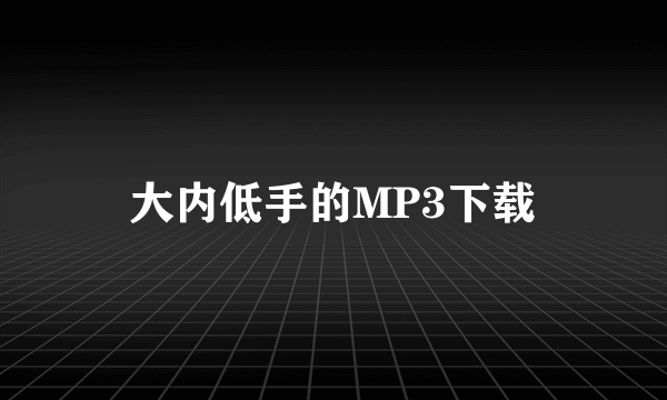 大内低手的MP3下载