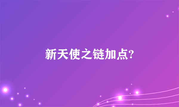 新天使之链加点?