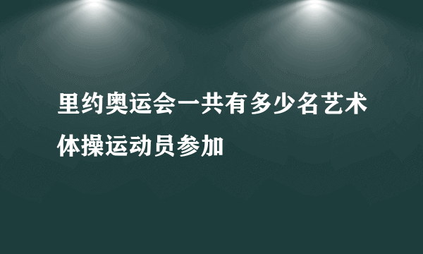 里约奥运会一共有多少名艺术体操运动员参加