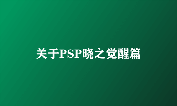 关于PSP晓之觉醒篇