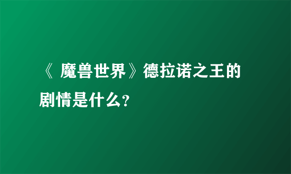 《 魔兽世界》德拉诺之王的剧情是什么？