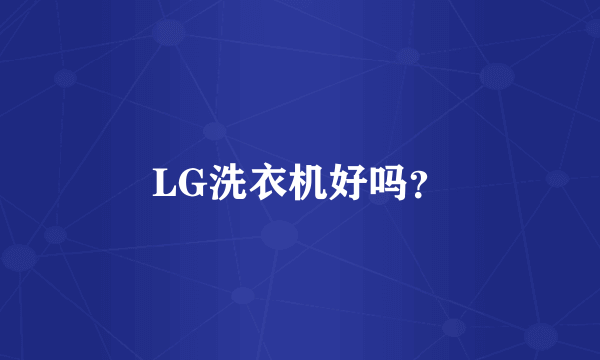 LG洗衣机好吗？