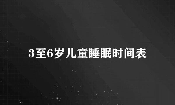 3至6岁儿童睡眠时间表