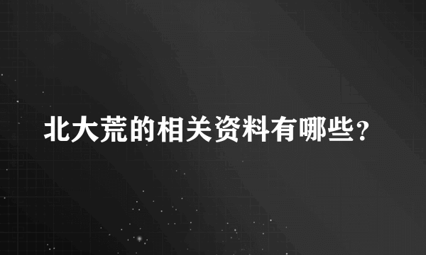 北大荒的相关资料有哪些？