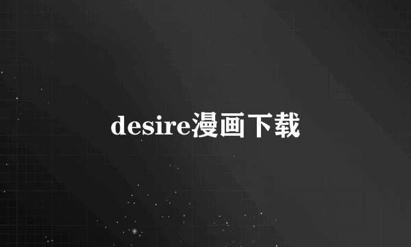 desire漫画下载