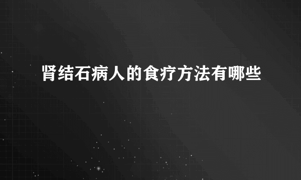 肾结石病人的食疗方法有哪些