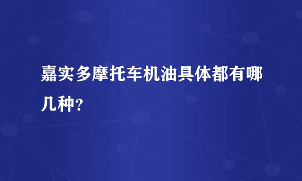 嘉实多摩托车机油具体都有哪几种？