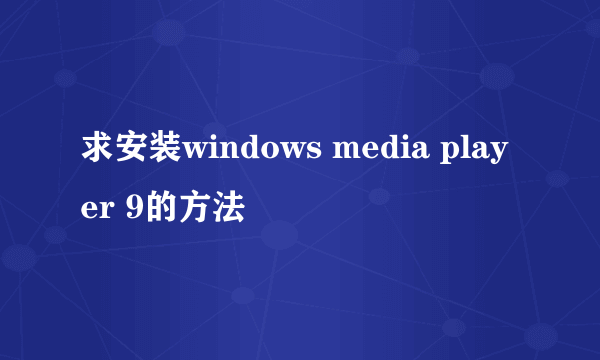 求安装windows media player 9的方法