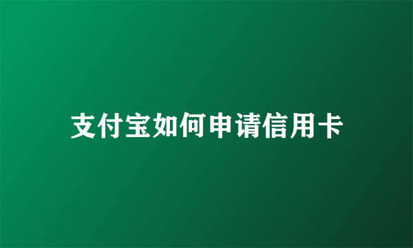 支付宝如何申请信用卡