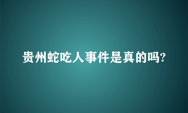 贵州蛇吃人事件是真的吗?