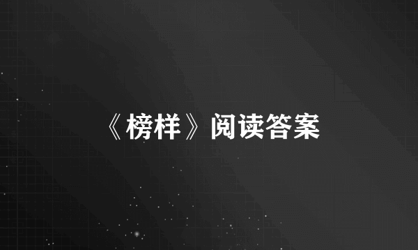 《榜样》阅读答案