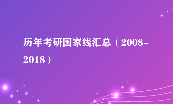 历年考研国家线汇总（2008-2018）