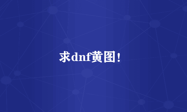 求dnf黄图！