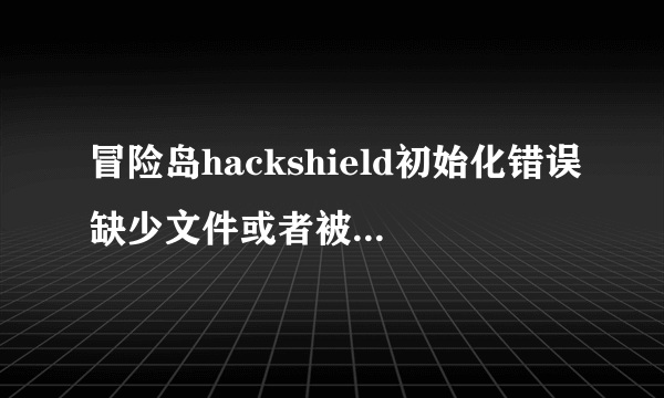 冒险岛hackshield初始化错误缺少文件或者被变更怎么解决