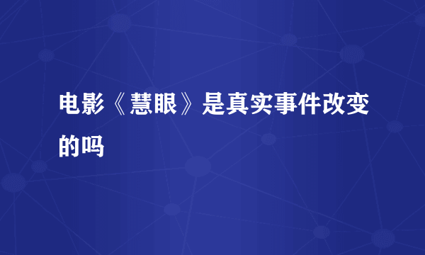 电影《慧眼》是真实事件改变的吗