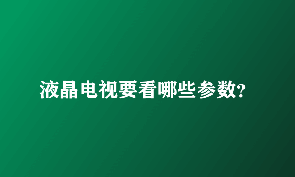 液晶电视要看哪些参数？