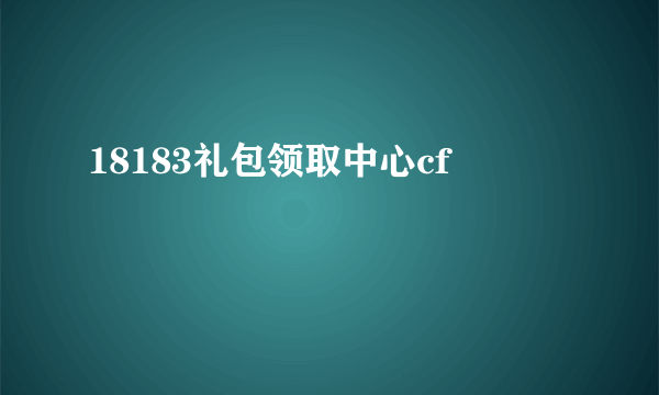 18183礼包领取中心cf