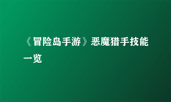 《冒险岛手游》恶魔猎手技能一览