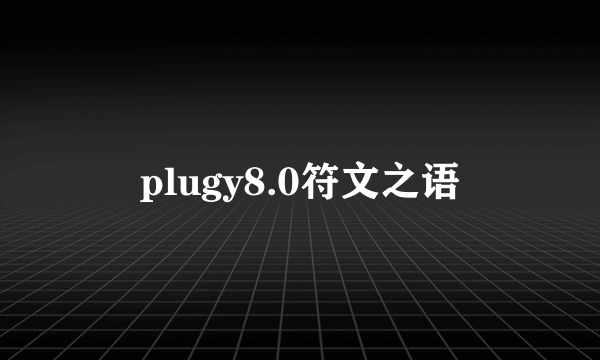 plugy8.0符文之语