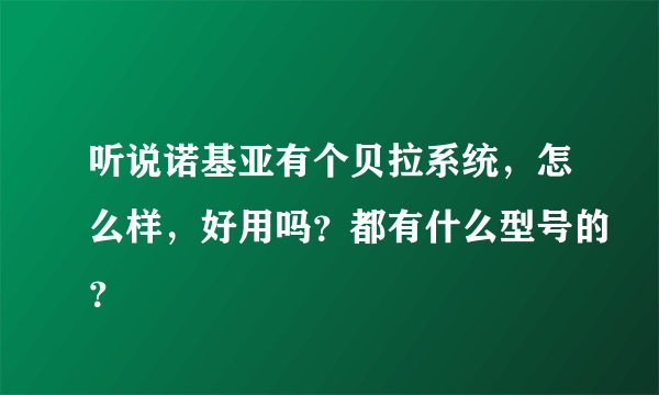 听说诺基亚有个贝拉系统，怎么样，好用吗？都有什么型号的？