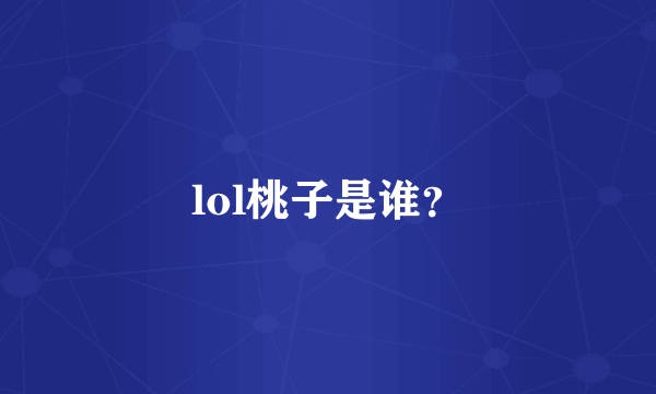 lol桃子是谁？