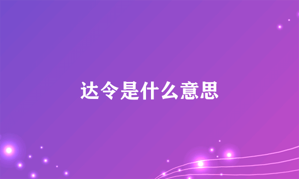 达令是什么意思