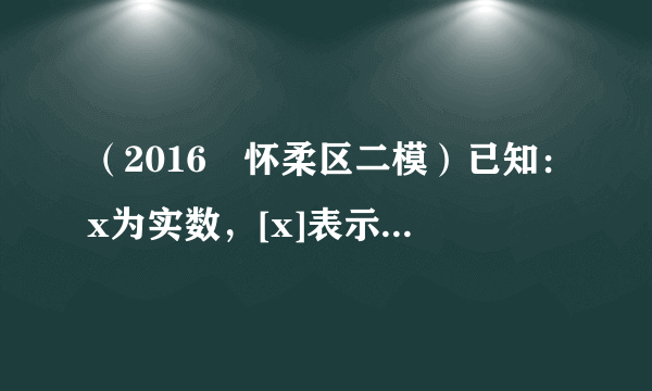 （2016•怀柔区二模）已知：x为实数，[x]表示不超过x的最大整数，如[3.14]=3，[1]=1，[-1.2]=-2．请你在学习，理解上述定义的基础上，解决下列问题：设函数y=x-[x]．