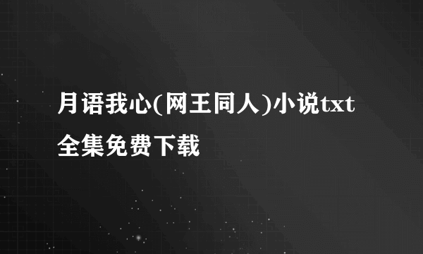 月语我心(网王同人)小说txt全集免费下载