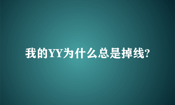 我的YY为什么总是掉线?