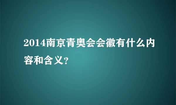 2014南京青奥会会徽有什么内容和含义？