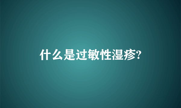 什么是过敏性湿疹?