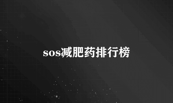 sos减肥药排行榜