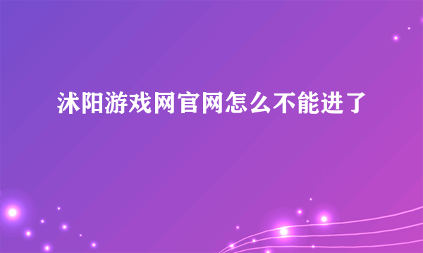 沭阳游戏网官网怎么不能进了