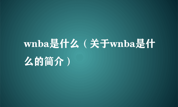 wnba是什么（关于wnba是什么的简介）