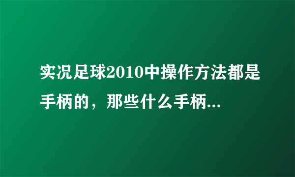 实况足球2010中操作方法都是手柄的，那些什么手柄按键都是键盘按键的什么？