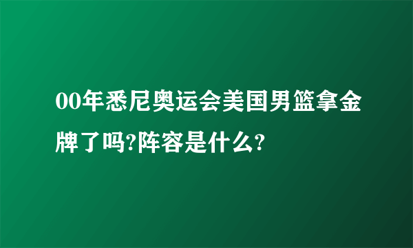 00年悉尼奥运会美国男篮拿金牌了吗?阵容是什么?