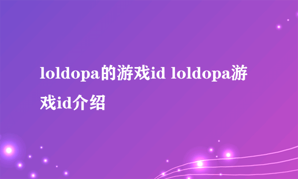 loldopa的游戏id loldopa游戏id介绍