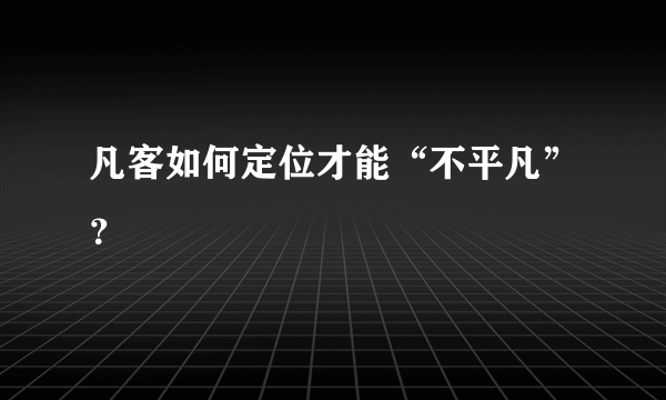 凡客如何定位才能“不平凡”？