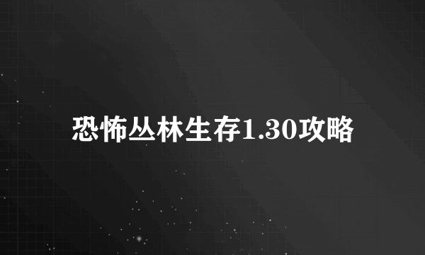 恐怖丛林生存1.30攻略