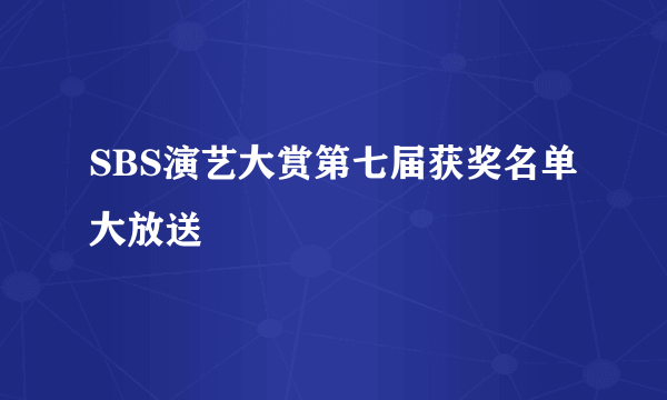 SBS演艺大赏第七届获奖名单大放送