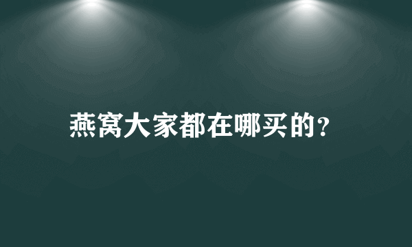 燕窝大家都在哪买的？